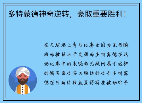 多特蒙德神奇逆转，豪取重要胜利！