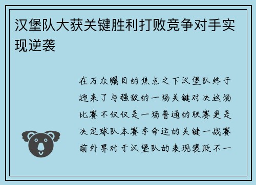 汉堡队大获关键胜利打败竞争对手实现逆袭