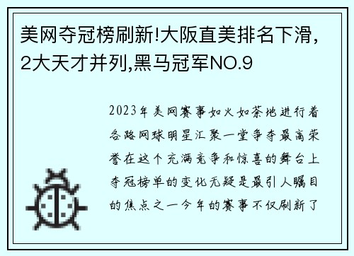 美网夺冠榜刷新!大阪直美排名下滑,2大天才并列,黑马冠军NO.9