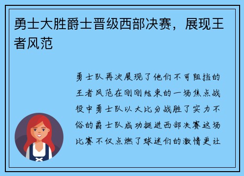 勇士大胜爵士晋级西部决赛，展现王者风范