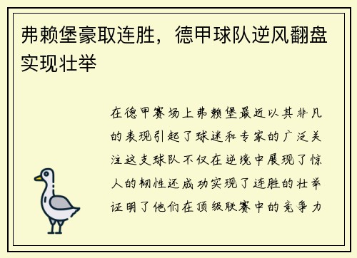 弗赖堡豪取连胜，德甲球队逆风翻盘实现壮举