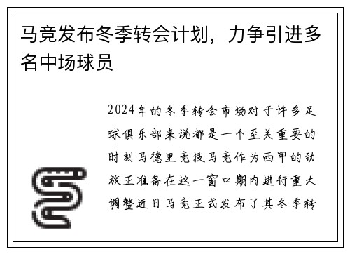 马竞发布冬季转会计划，力争引进多名中场球员