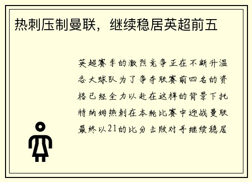 热刺压制曼联，继续稳居英超前五
