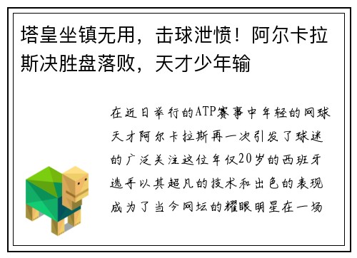 塔皇坐镇无用，击球泄愤！阿尔卡拉斯决胜盘落败，天才少年输