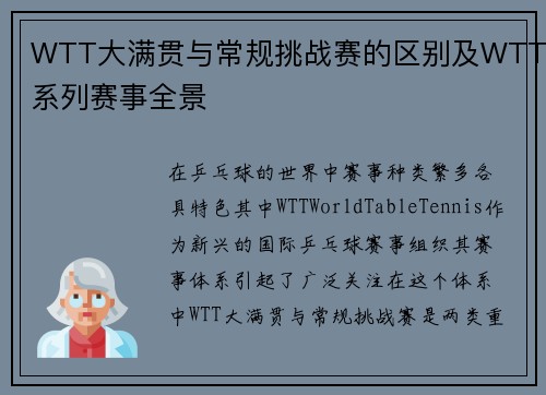 WTT大满贯与常规挑战赛的区别及WTT系列赛事全景