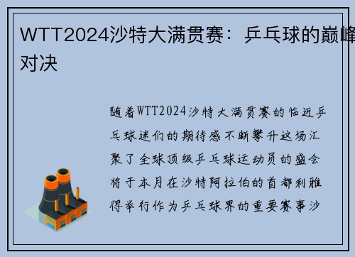 WTT2024沙特大满贯赛：乒乓球的巅峰对决