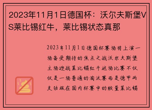 2023年11月1日德国杯：沃尔夫斯堡VS莱比锡红牛，莱比锡状态真那