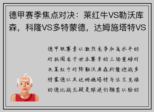 德甲赛季焦点对决：莱红牛VS勒沃库森，科隆VS多特蒙德，达姆施塔特VS法兰克福