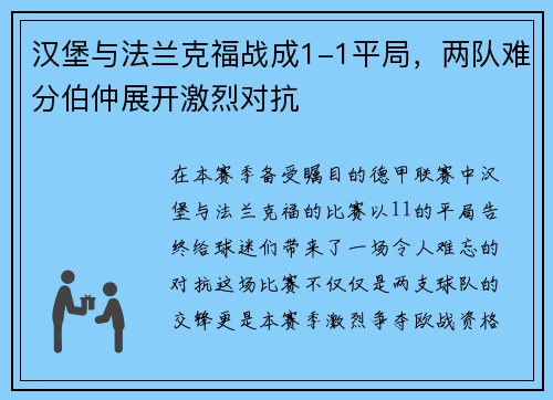 汉堡与法兰克福战成1-1平局，两队难分伯仲展开激烈对抗