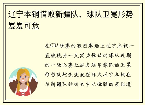 辽宁本钢惜败新疆队，球队卫冕形势岌岌可危