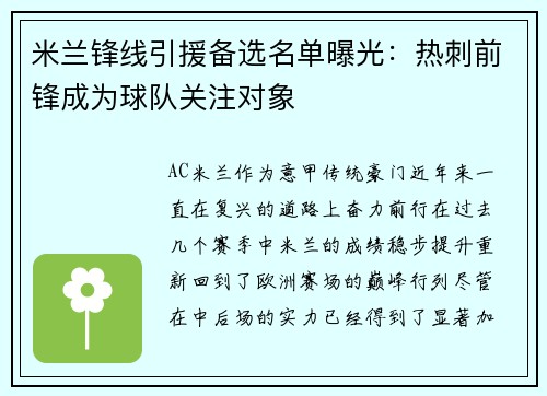 米兰锋线引援备选名单曝光：热刺前锋成为球队关注对象