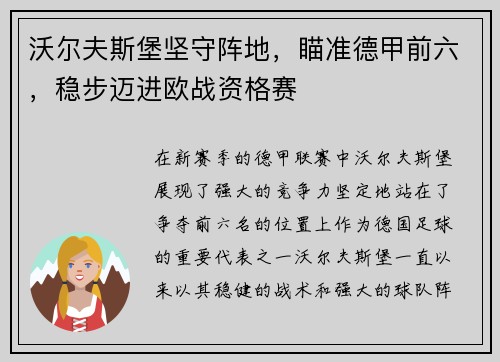 沃尔夫斯堡坚守阵地，瞄准德甲前六，稳步迈进欧战资格赛