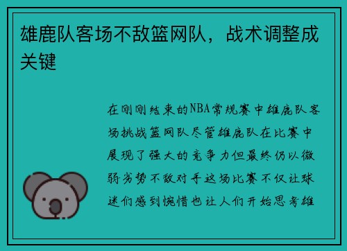 雄鹿队客场不敌篮网队，战术调整成关键