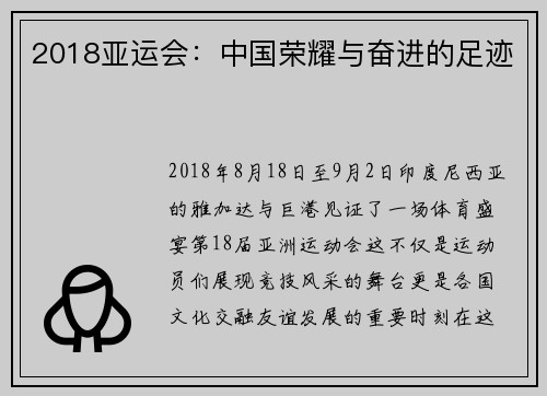 2018亚运会：中国荣耀与奋进的足迹