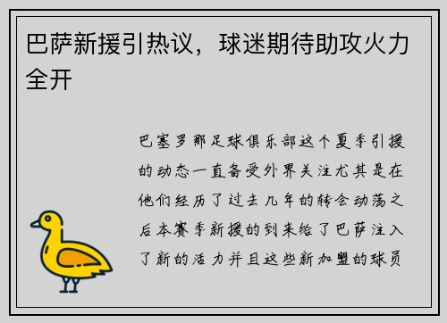 巴萨新援引热议，球迷期待助攻火力全开