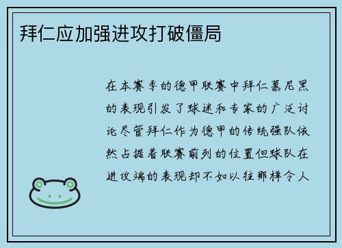 拜仁应加强进攻打破僵局