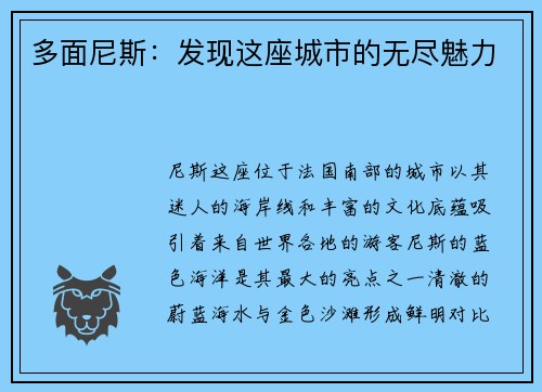多面尼斯：发现这座城市的无尽魅力