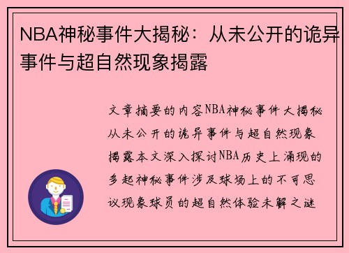 NBA神秘事件大揭秘：从未公开的诡异事件与超自然现象揭露