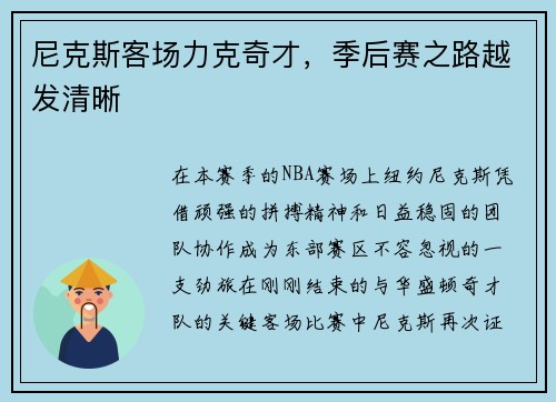 尼克斯客场力克奇才，季后赛之路越发清晰