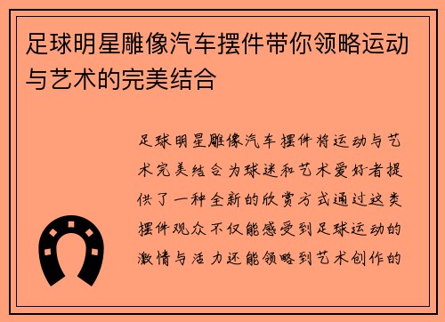 足球明星雕像汽车摆件带你领略运动与艺术的完美结合