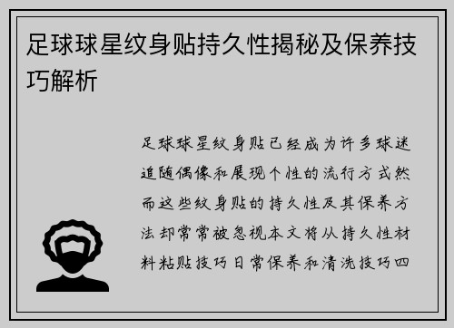 足球球星纹身贴持久性揭秘及保养技巧解析