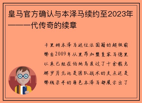 皇马官方确认与本泽马续约至2023年——一代传奇的续章