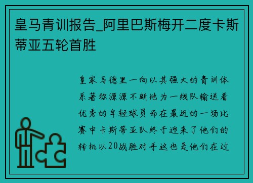 皇马青训报告_阿里巴斯梅开二度卡斯蒂亚五轮首胜