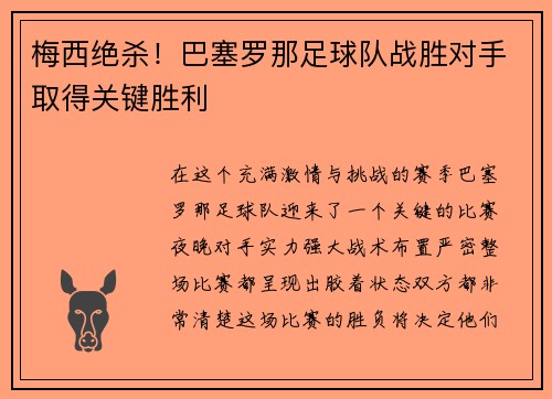 梅西绝杀！巴塞罗那足球队战胜对手取得关键胜利