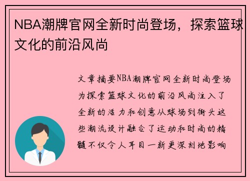 NBA潮牌官网全新时尚登场，探索篮球文化的前沿风尚