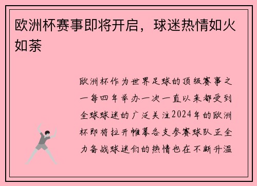 欧洲杯赛事即将开启，球迷热情如火如荼
