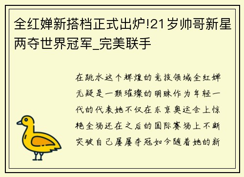 全红婵新搭档正式出炉!21岁帅哥新星两夺世界冠军_完美联手