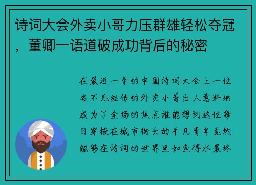 诗词大会外卖小哥力压群雄轻松夺冠，董卿一语道破成功背后的秘密