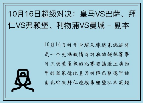 10月16日超级对决：皇马VS巴萨、拜仁VS弗赖堡、利物浦VS曼城 - 副本