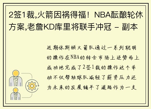 2签1裁,火箭因祸得福！NBA酝酿轮休方案,老詹KD库里将联手冲冠 - 副本