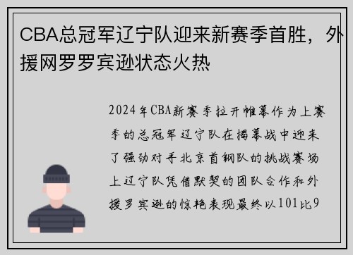 CBA总冠军辽宁队迎来新赛季首胜，外援网罗罗宾逊状态火热