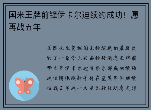 国米王牌前锋伊卡尔迪续约成功！愿再战五年