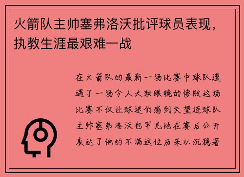 火箭队主帅塞弗洛沃批评球员表现，执教生涯最艰难一战