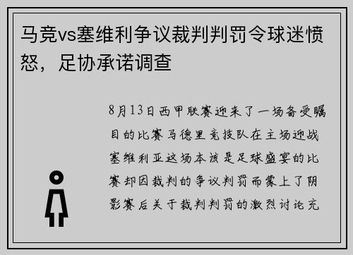 马竞vs塞维利争议裁判判罚令球迷愤怒，足协承诺调查
