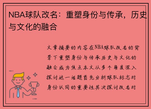 NBA球队改名：重塑身份与传承，历史与文化的融合