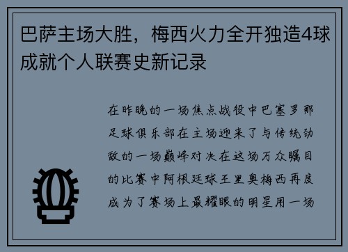巴萨主场大胜，梅西火力全开独造4球成就个人联赛史新记录