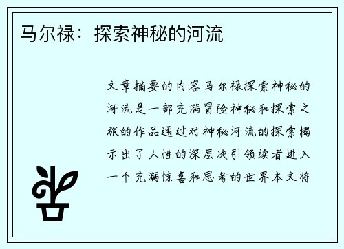马尔禄：探索神秘的河流