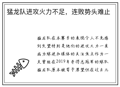 猛龙队进攻火力不足，连败势头难止