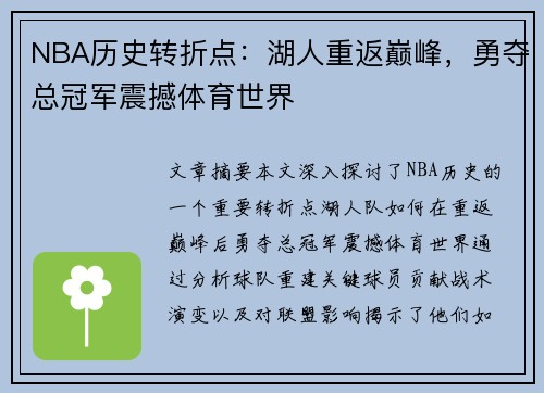NBA历史转折点：湖人重返巅峰，勇夺总冠军震撼体育世界