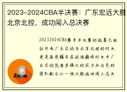2023-2024CBA半决赛：广东宏远大胜北京北控，成功闯入总决赛