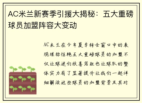 AC米兰新赛季引援大揭秘：五大重磅球员加盟阵容大变动