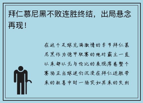 拜仁慕尼黑不败连胜终结，出局悬念再现！