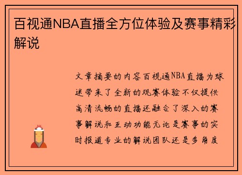 百视通NBA直播全方位体验及赛事精彩解说