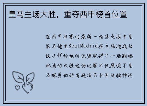 皇马主场大胜，重夺西甲榜首位置