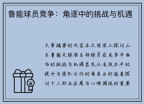 鲁能球员竞争：角逐中的挑战与机遇