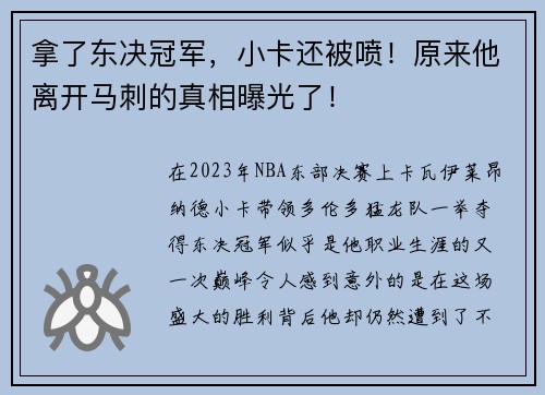 拿了东决冠军，小卡还被喷！原来他离开马刺的真相曝光了！